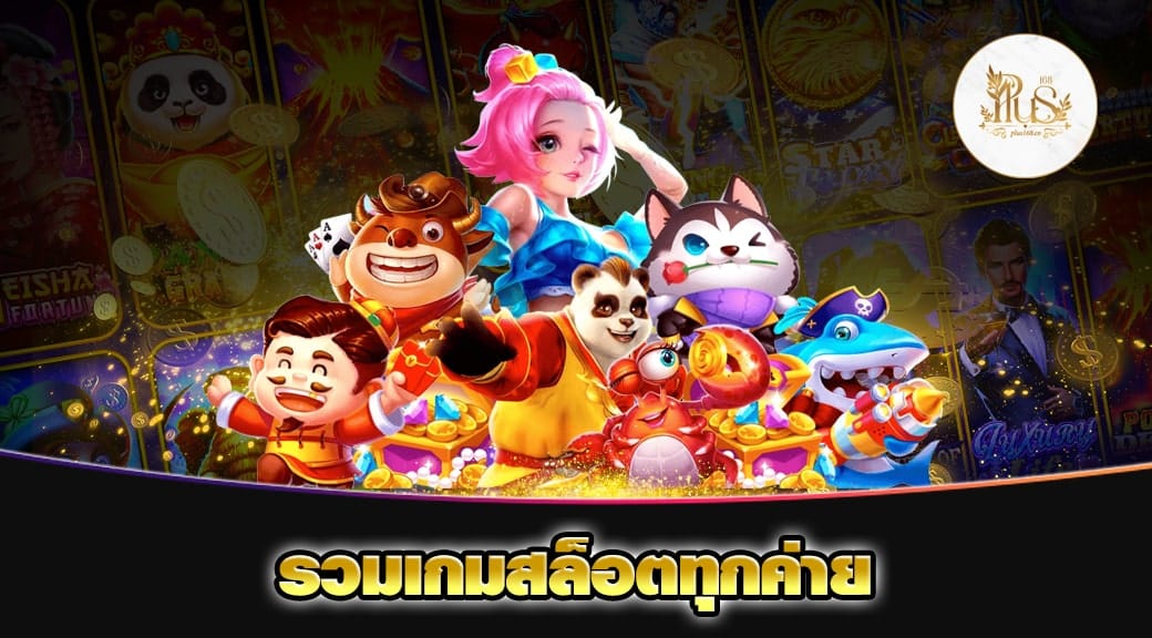 รวมเกมสล็อตทุกค่าย