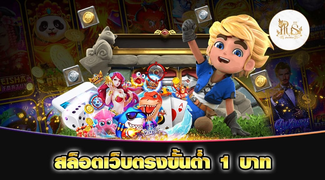 สล็อตเว็บตรงขั้นต่ำ 1 บาท