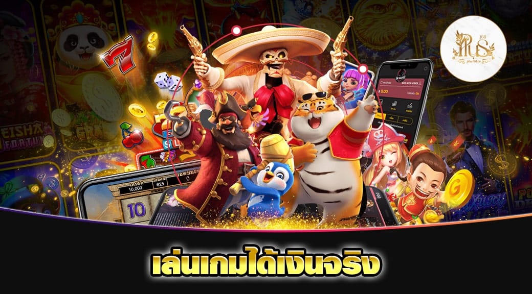 เล่นเกมได้เงินจริง