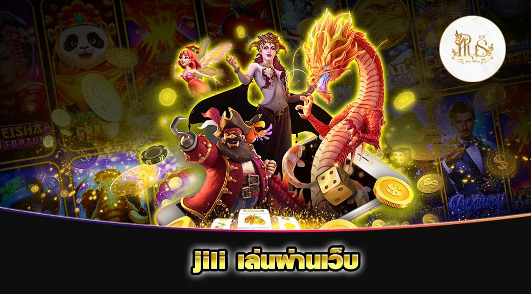 jili เล่นผ่านเว็บ