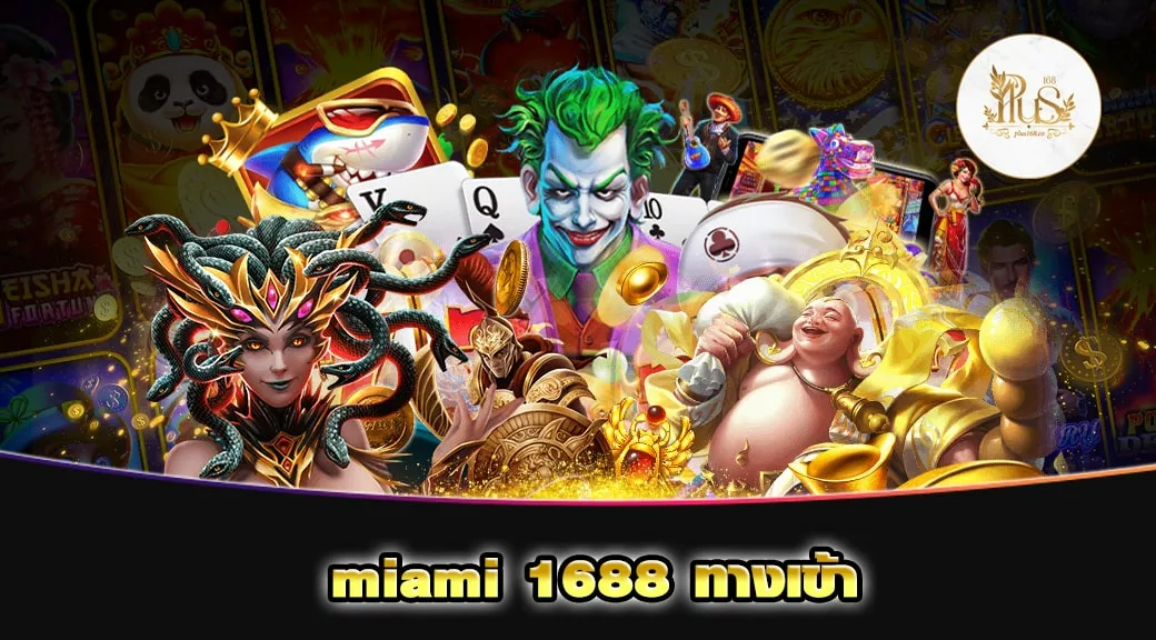 miami 1688 ทางเข้า