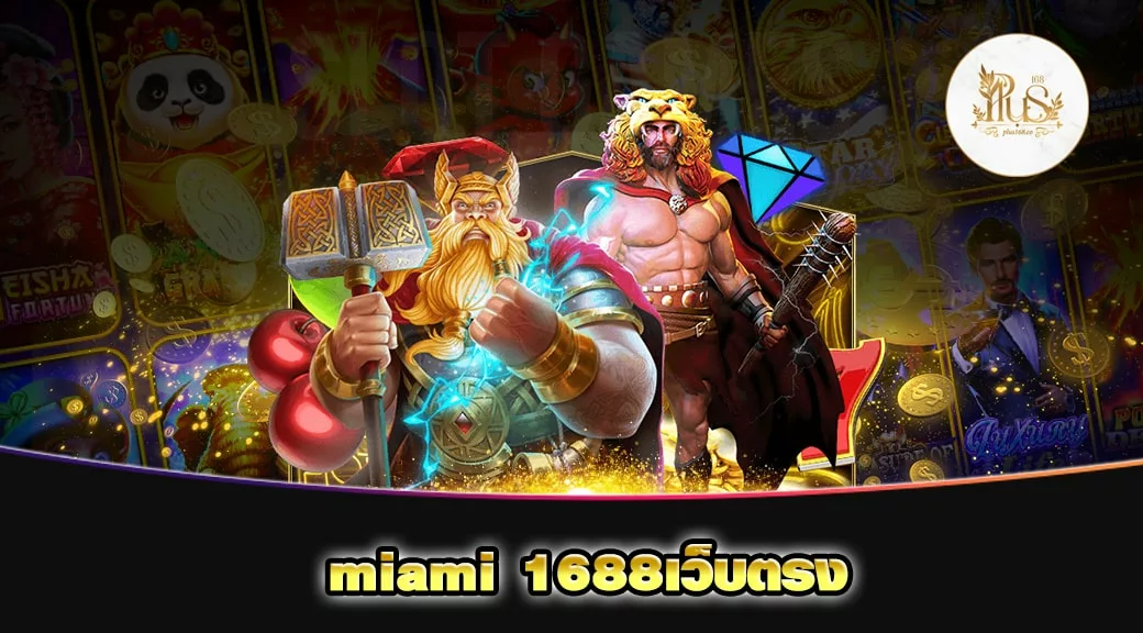 miami 1688 เว็บตรง