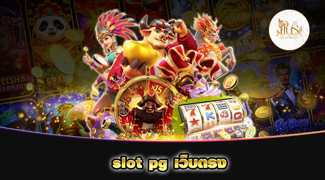 slot pg เว็บตรง