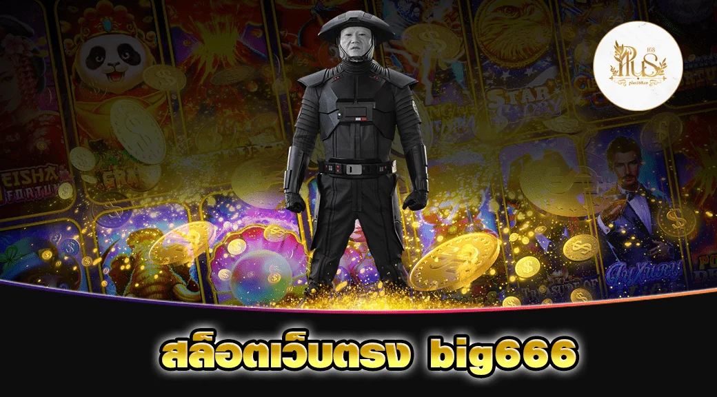 สล็อตเว็บตรง big666