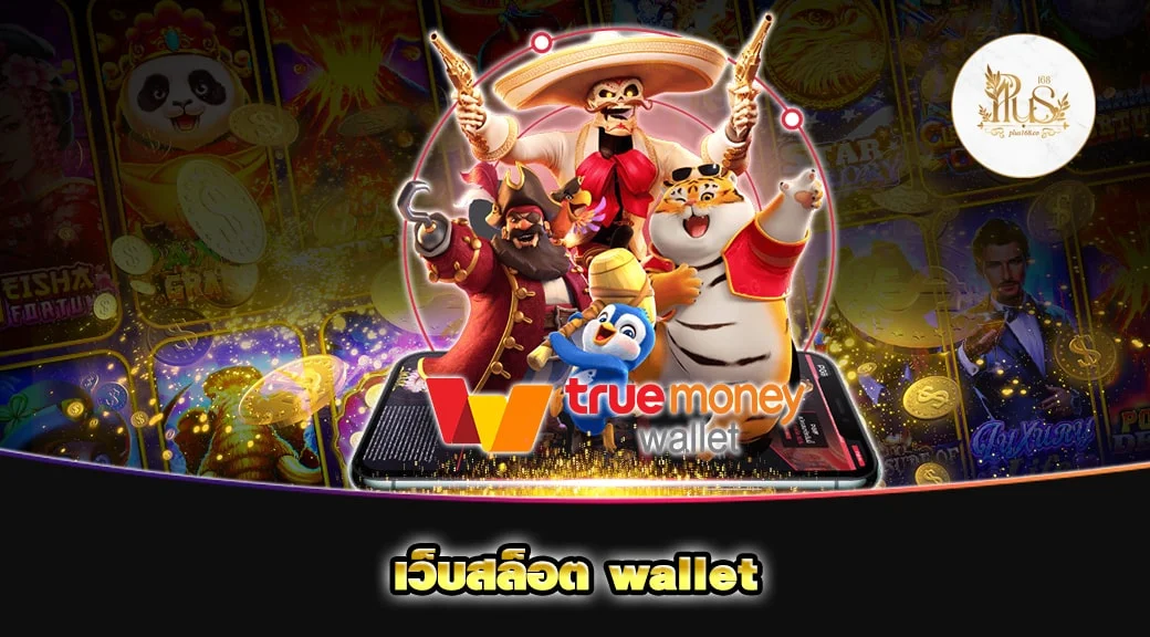 เว็บสล็อต wallet min