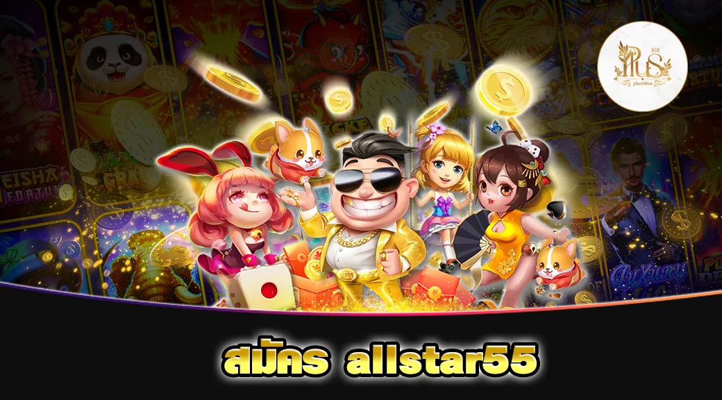 สมัคร allstar55