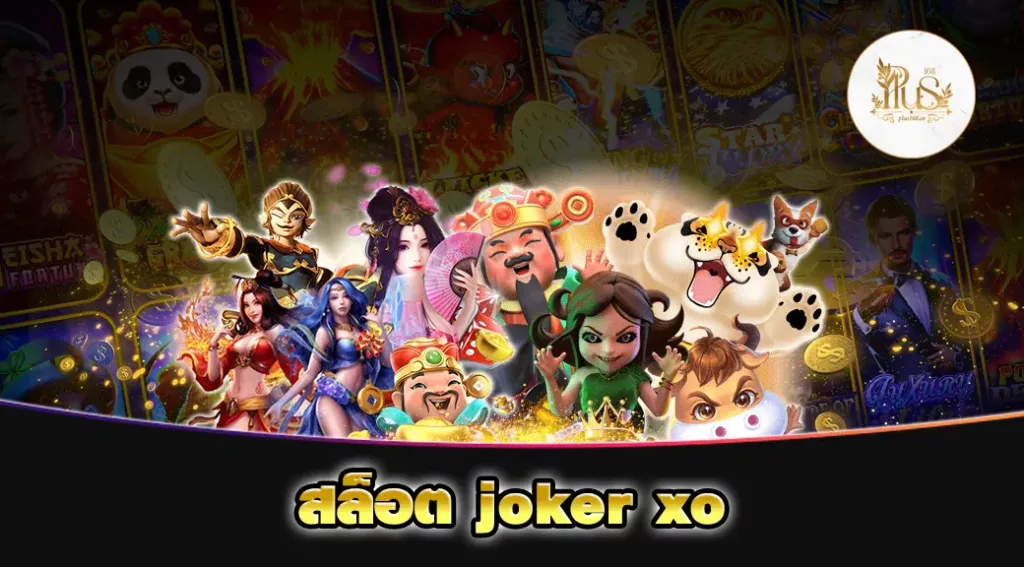 สล็อต joker xo