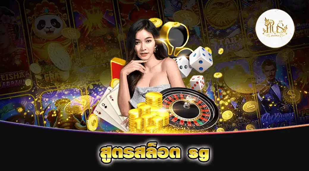 สูตรสล็อต sg min