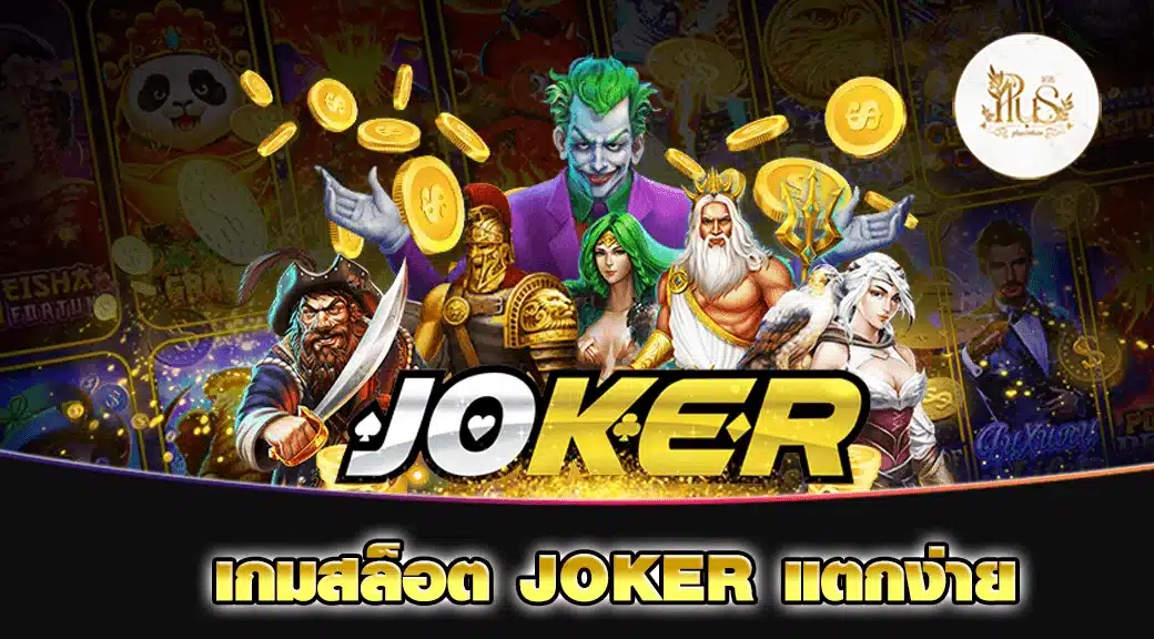 เกมสล็อต JOKER แตกง่าย