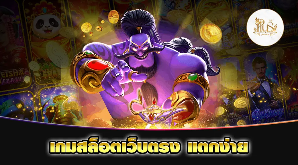 เกมสล็อตเว็บตรง แตกง่าย