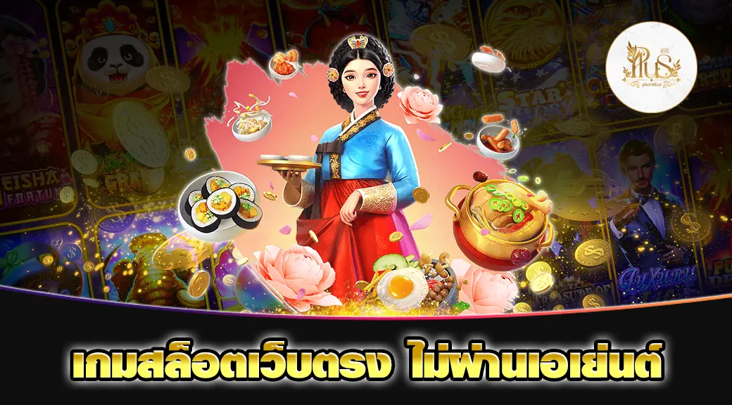 เกมสล็อตเว็บตรง ไม่ผ่านเอเย่นต์