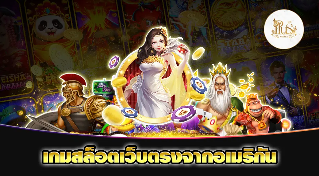 เกมสล็อตเว็บตรงจากอเมริกัน