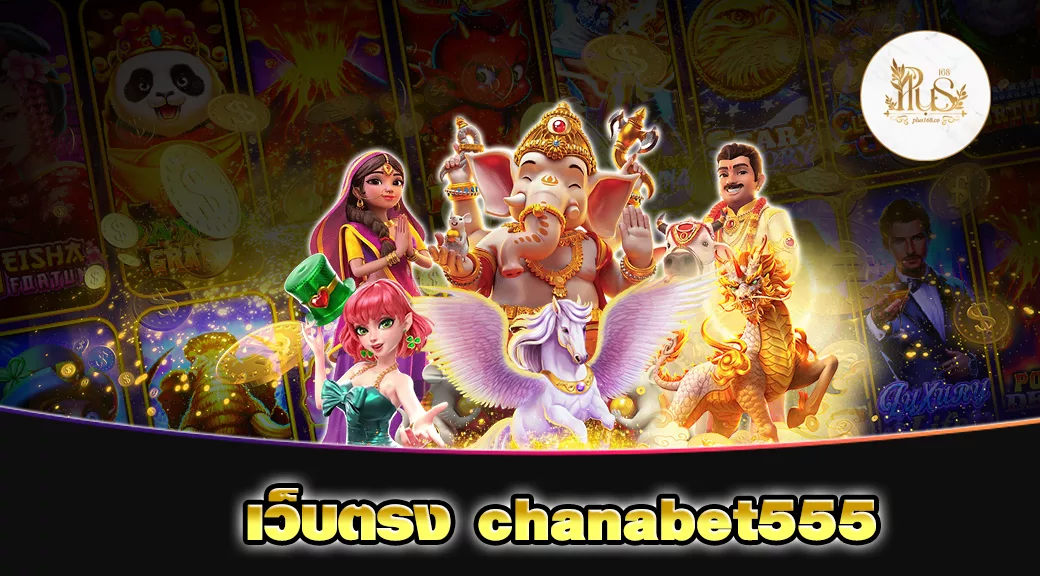 เว็บตรง chanabet555