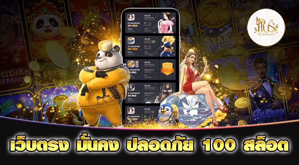 เว็บตรง มั่นคง ปลอดภัย 100 สล็อต min