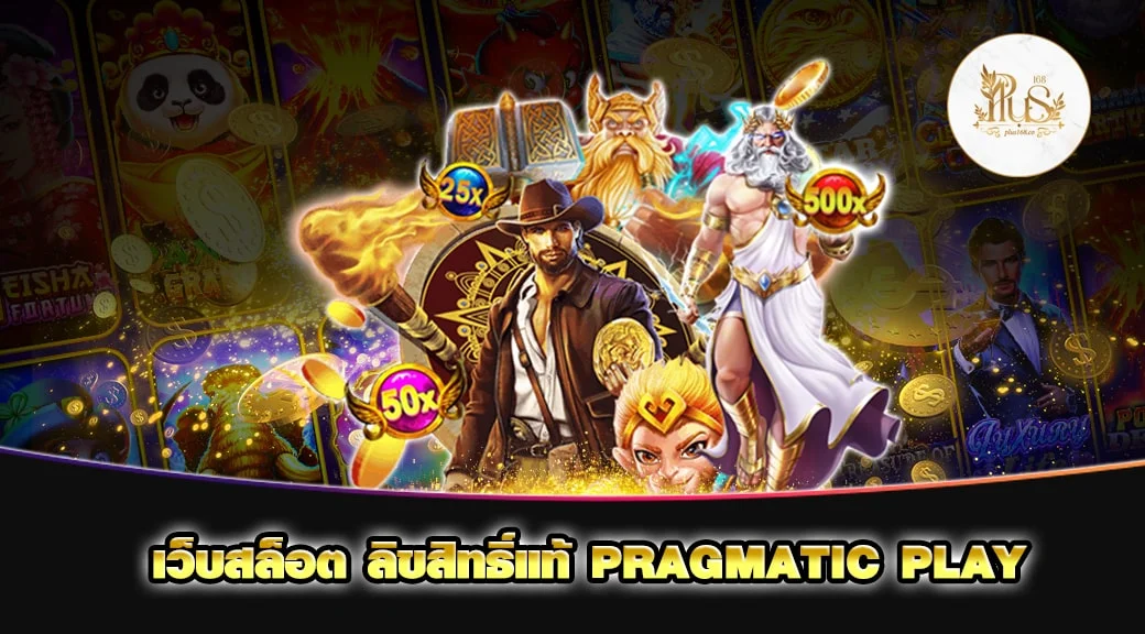 เว็บสล็อต ลิขสิทธิ์แท้ PRAGMATIC PLAY min