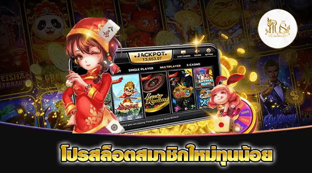 โปรสล็อตสมาชิกใหม่ทุนน้อย min