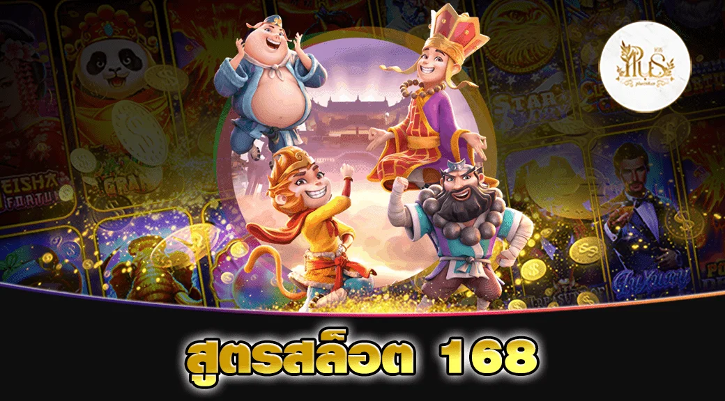 สูตรสล็อต 168 min