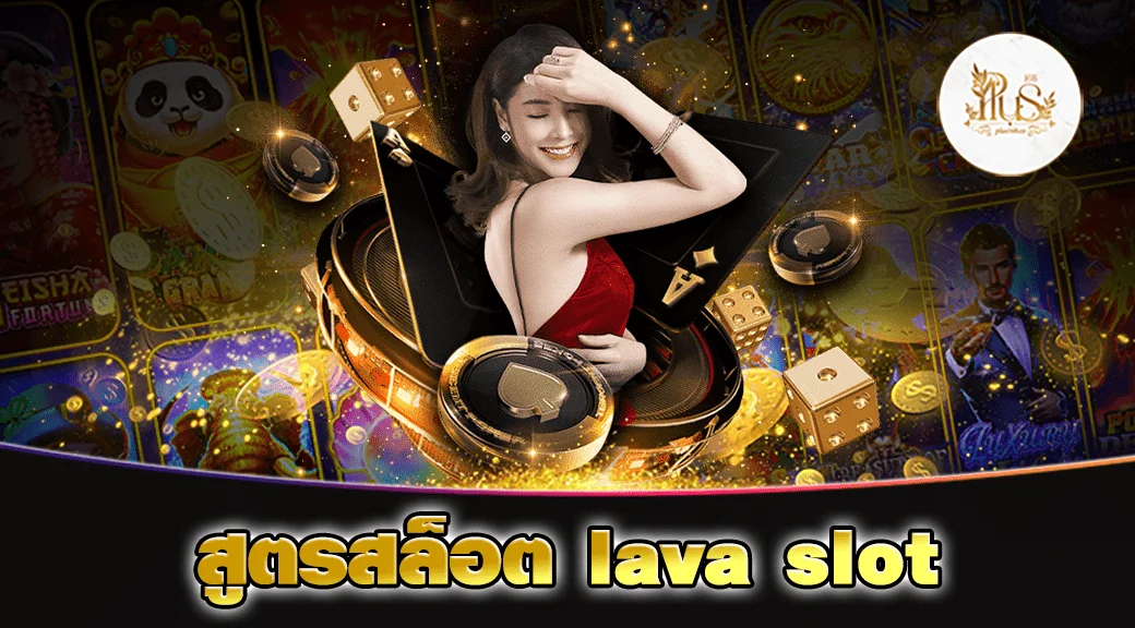 สูตรสล็อต lava slot min