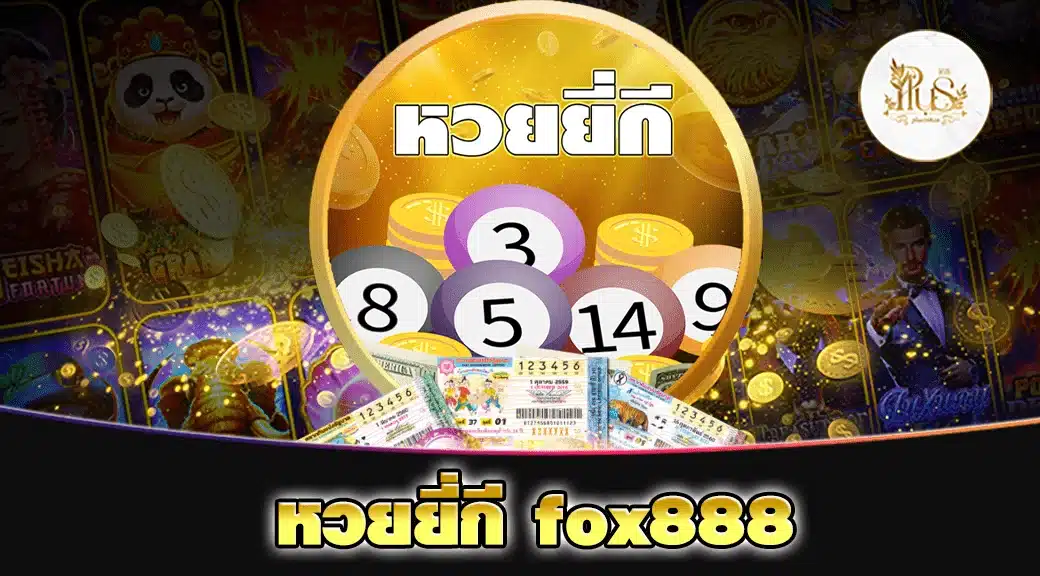 หวยยี่กี fox888