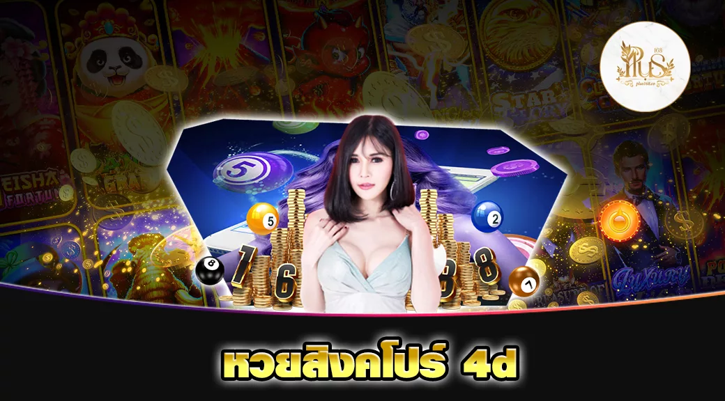 หวยสิงคโปร์ 4d