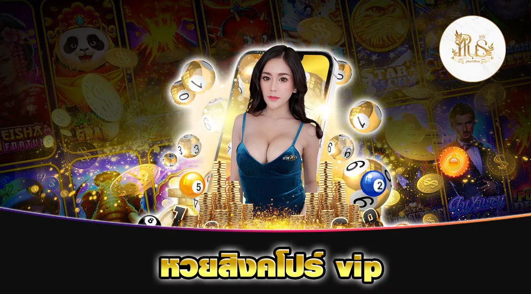 หวยสิงคโปร์ vip