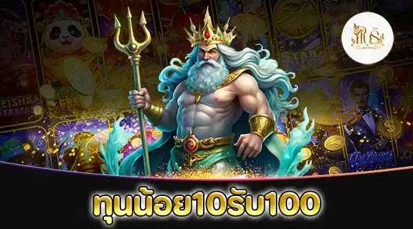 ทุนน้อย10รับ100