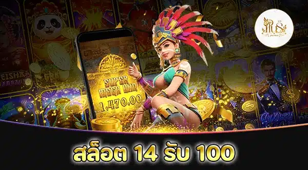 สล็อต 14 รับ 100