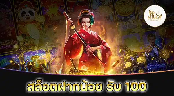 สล็อต ฝาก น้อย รับ 100